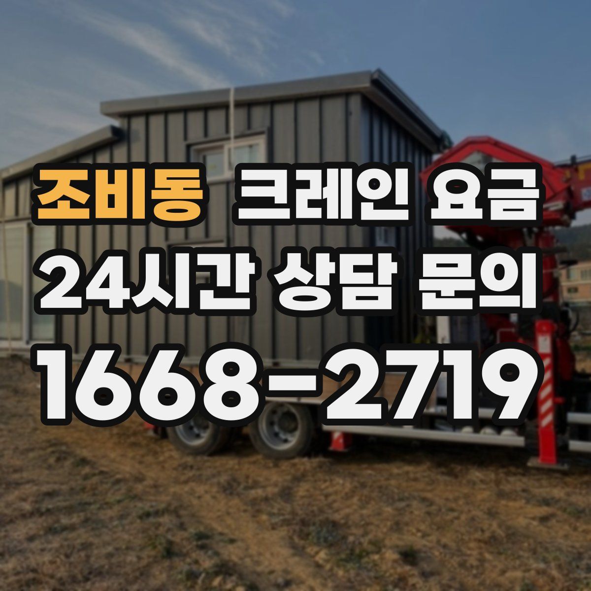 조비동 크레인 요금