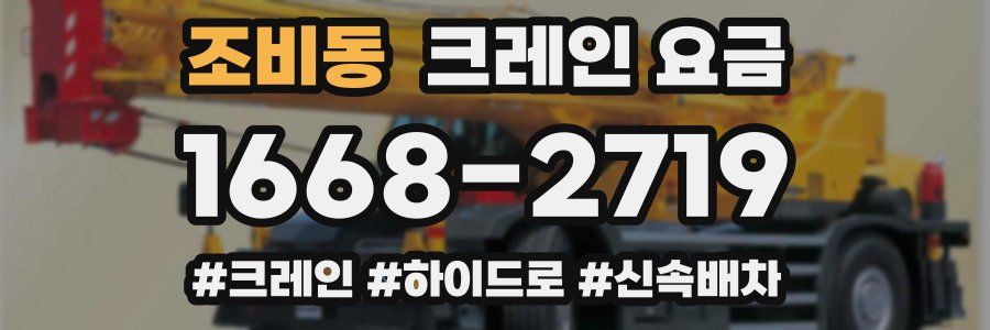 조비동 크레인 요금