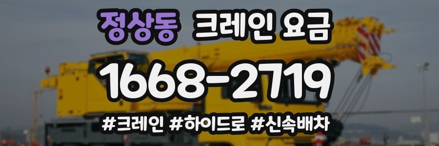 정상동 크레인 요금
