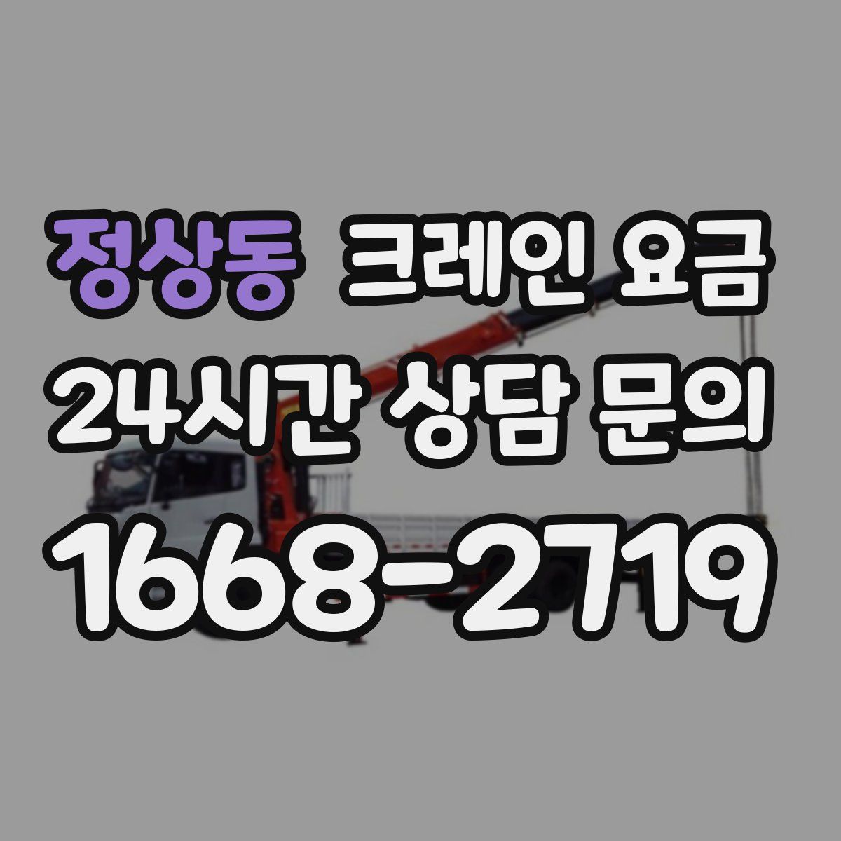 정상동 크레인 요금