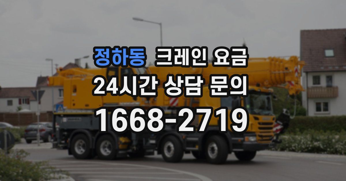 정하동 크레인 요금