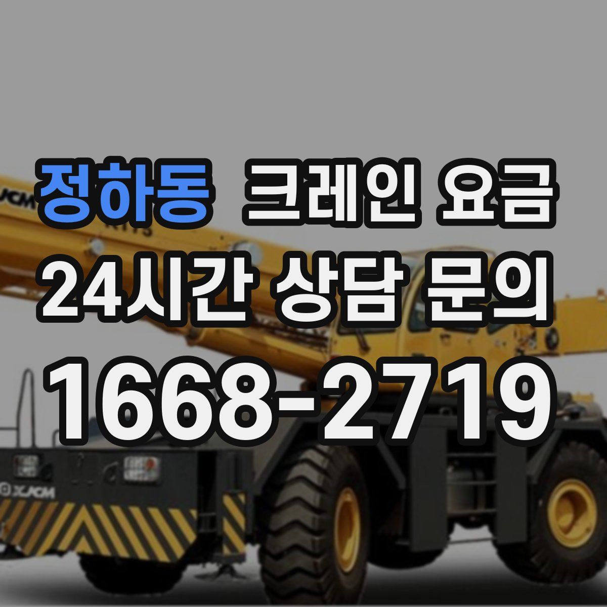 정하동 크레인 요금