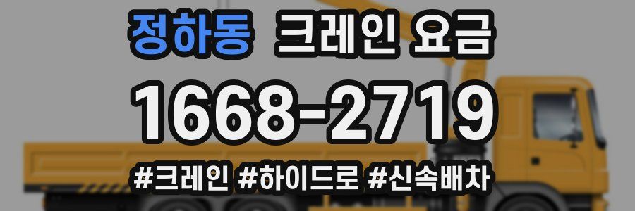 정하동 크레인 요금