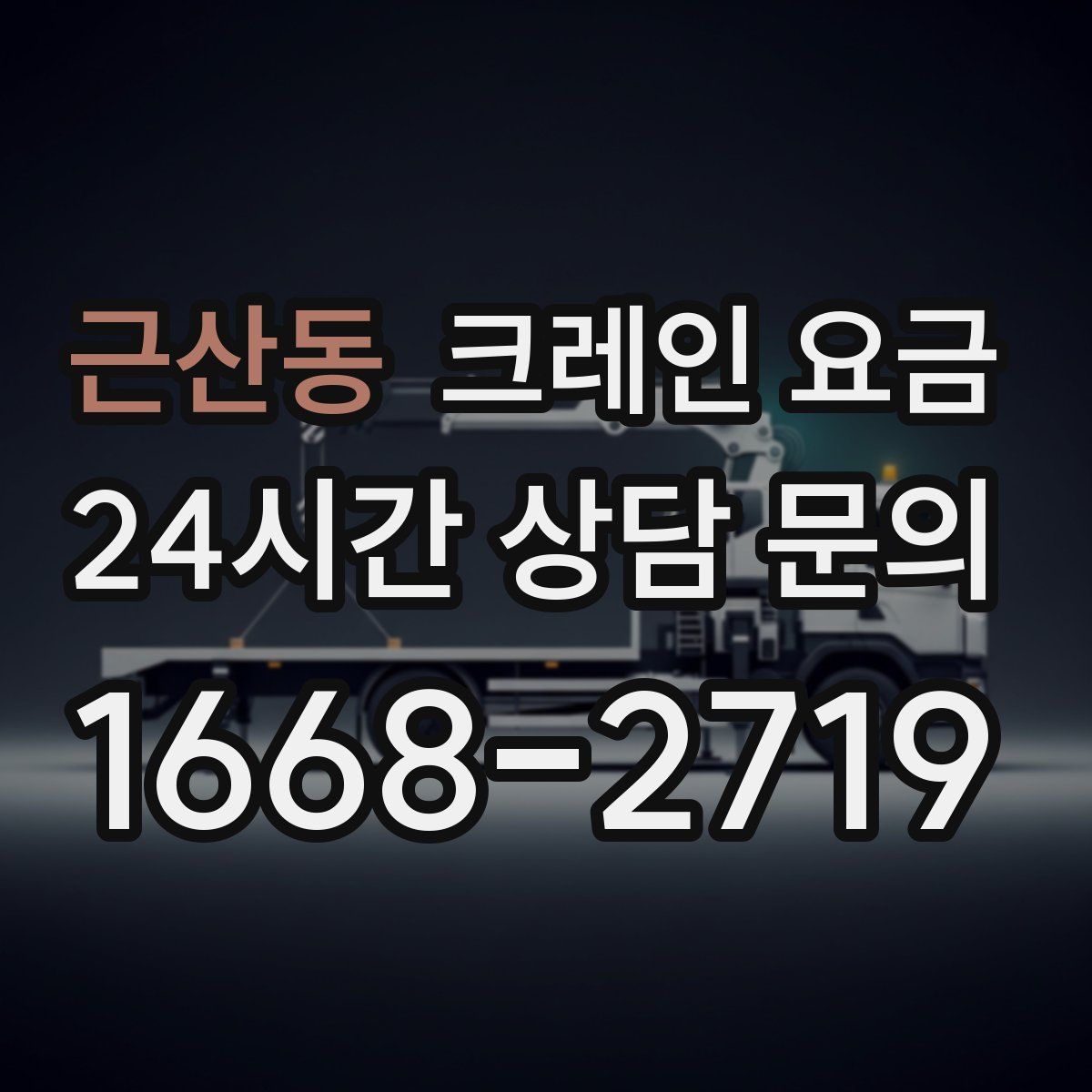 근산동 크레인 요금