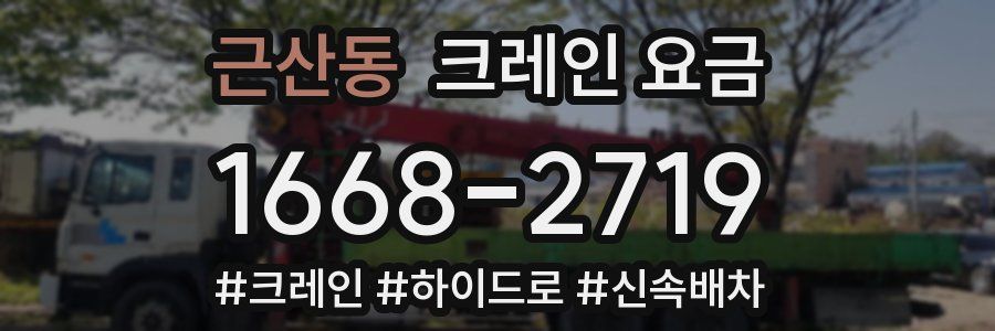 근산동 크레인 요금