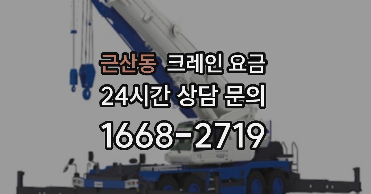 근산동 크레인 요금