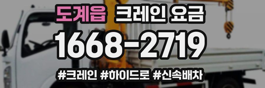 도계읍 크레인 요금