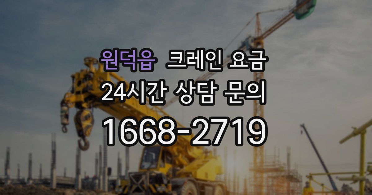 원덕읍 크레인 요금