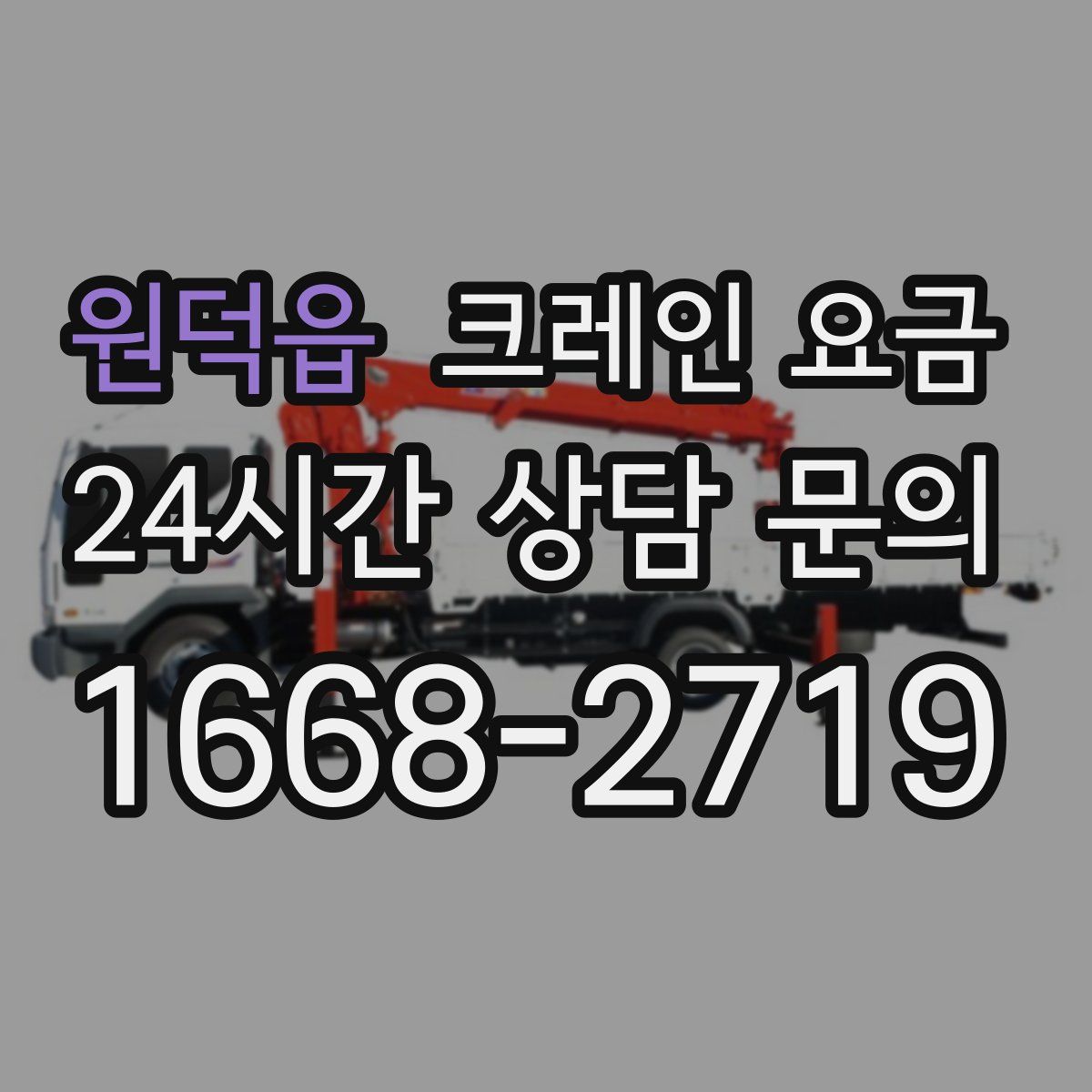 원덕읍 크레인 요금