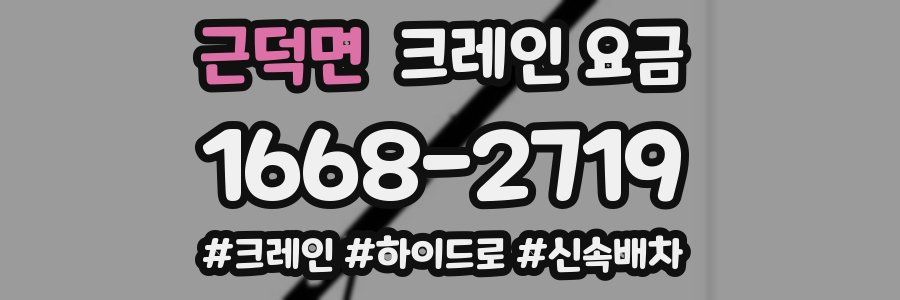 근덕면 크레인 요금