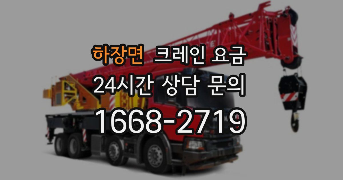 하장면 크레인 요금