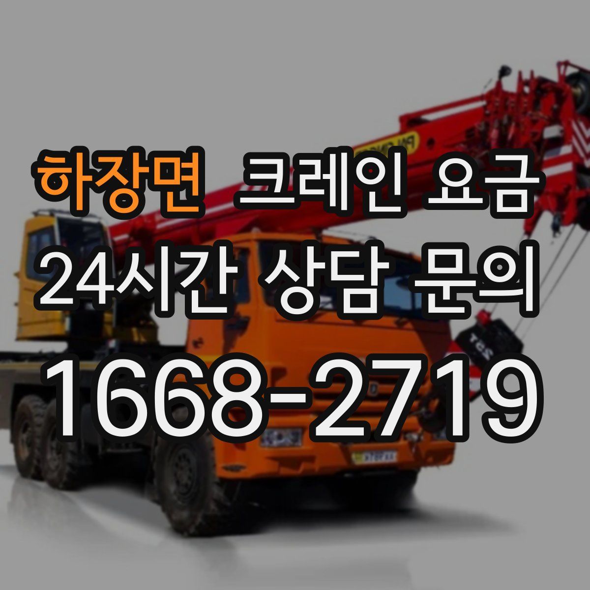 하장면 크레인 요금