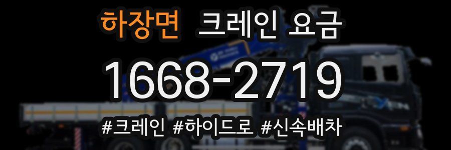하장면 크레인 요금