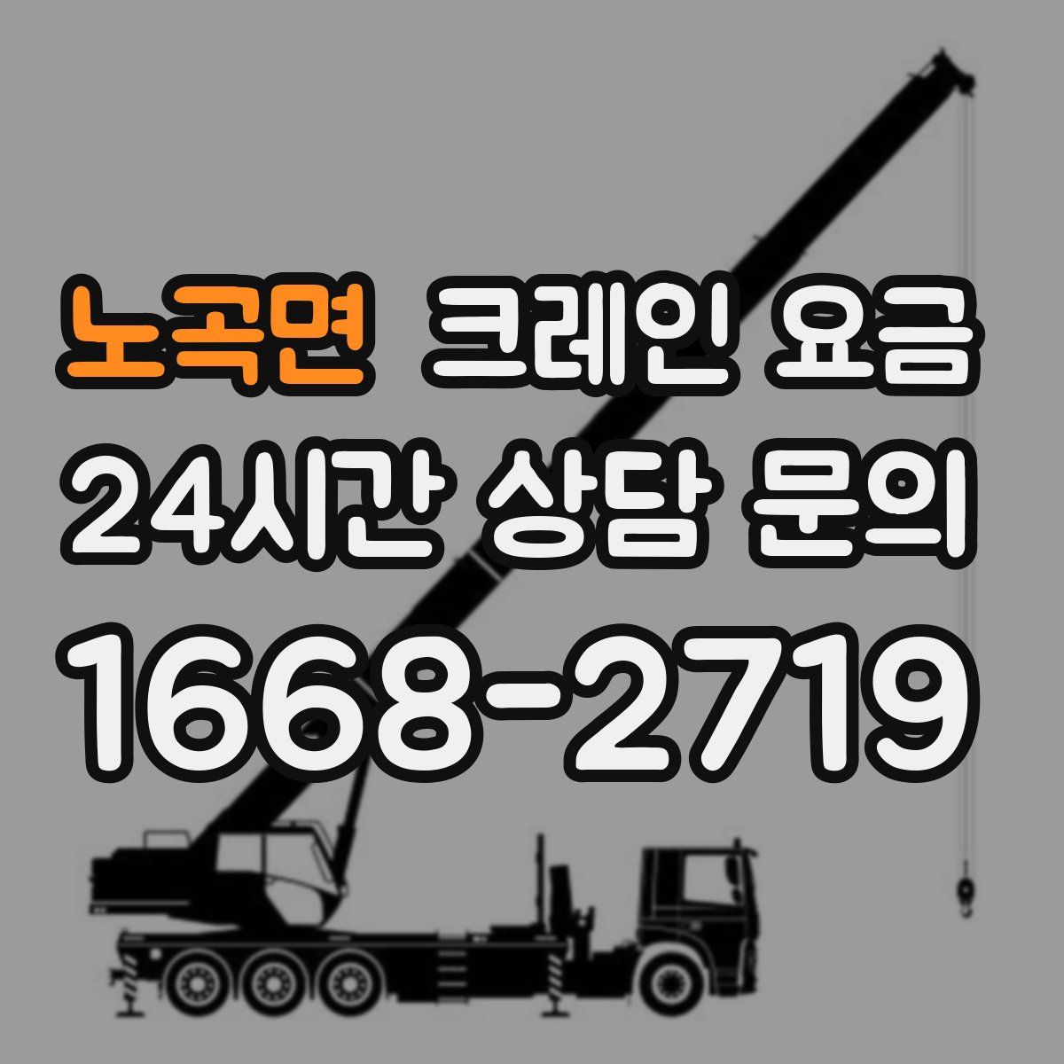 노곡면 크레인 요금