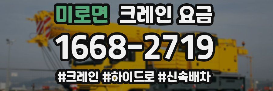 미로면 크레인 요금