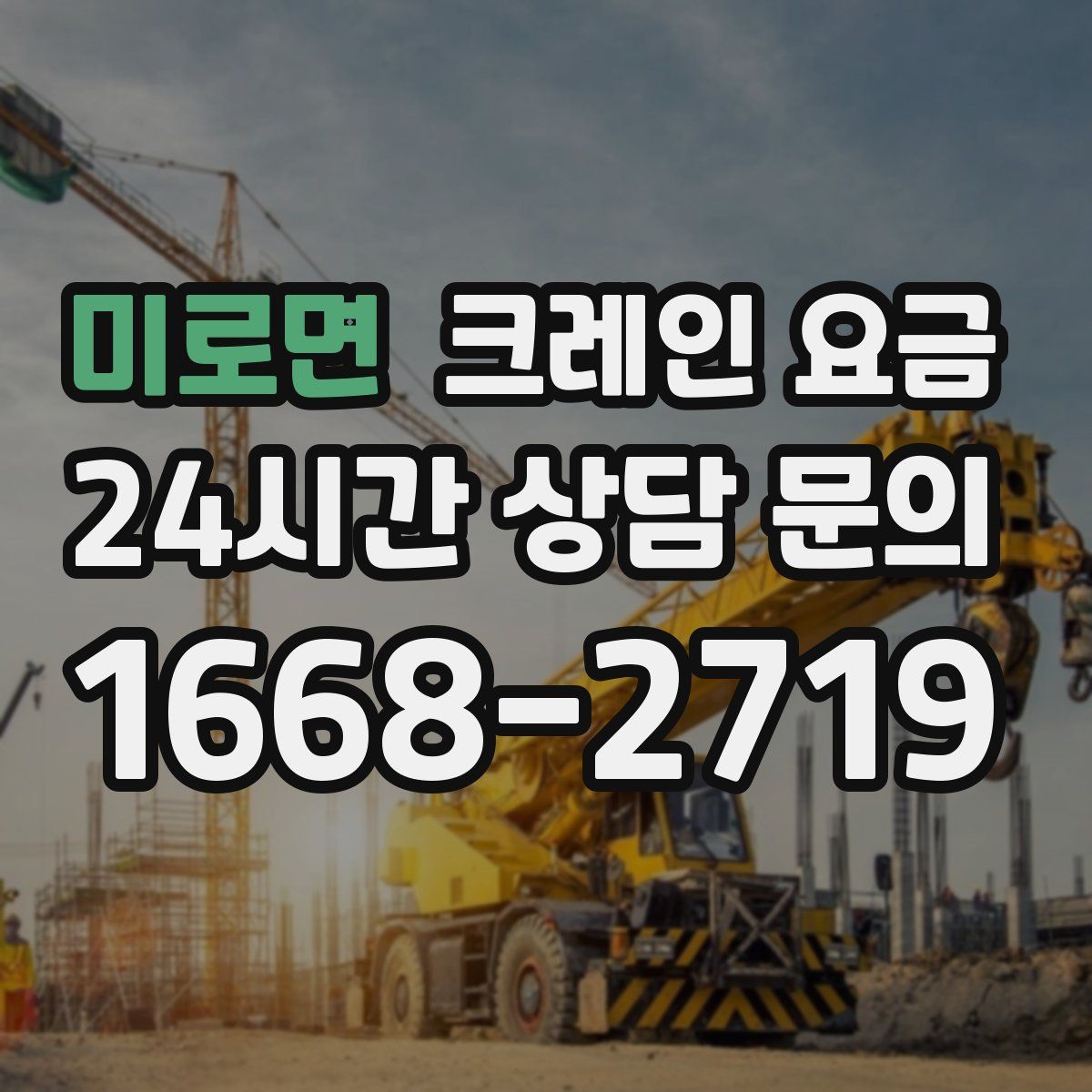 미로면 크레인 요금