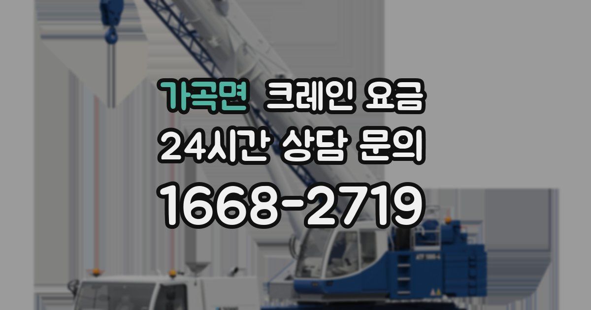 가곡면 크레인 요금