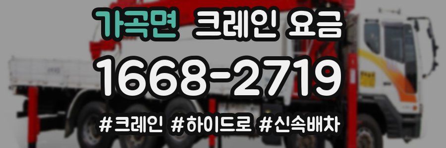 가곡면 크레인 요금