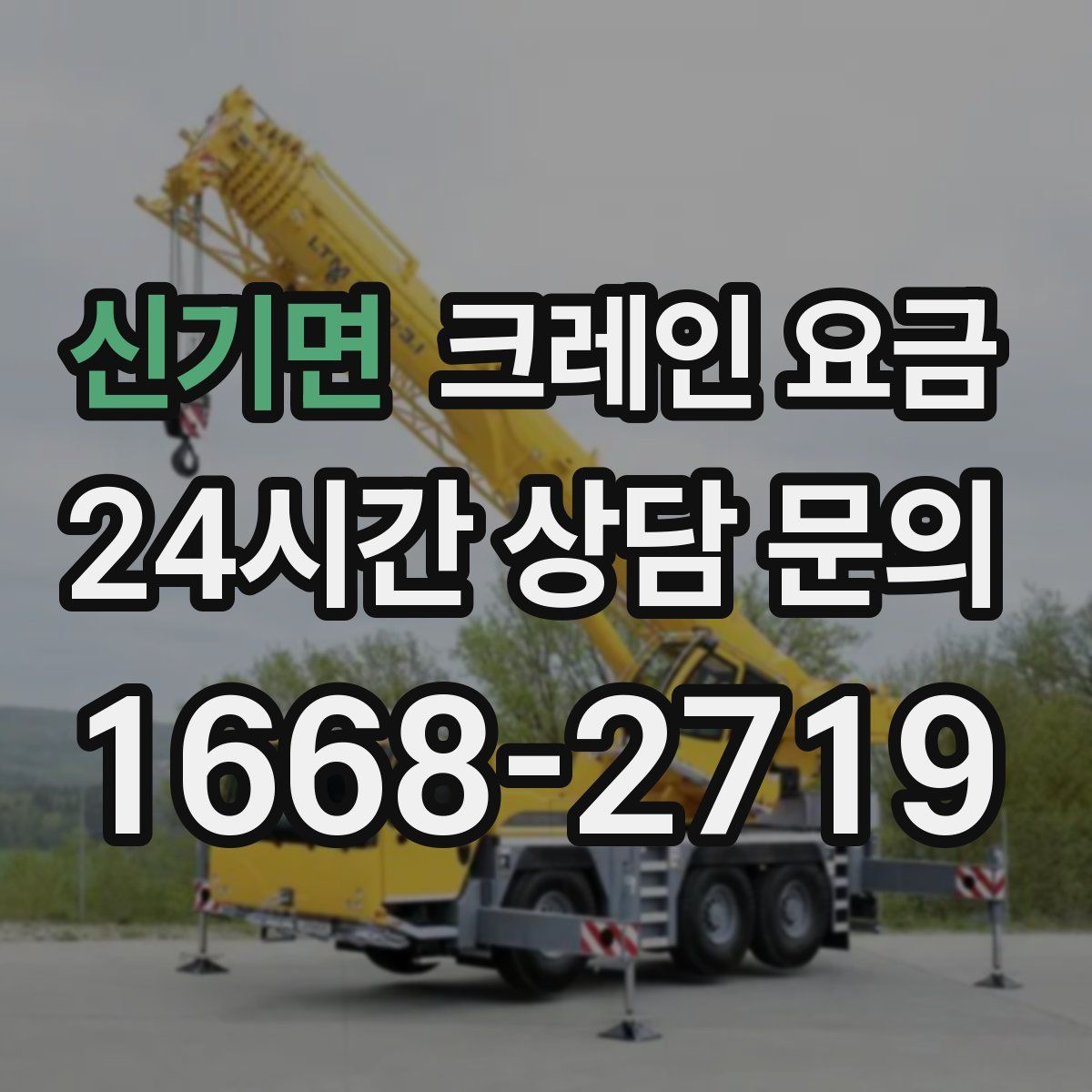 신기면 크레인 요금