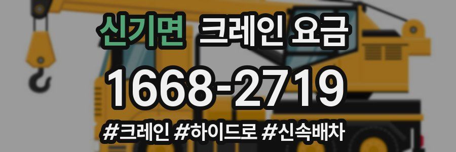 신기면 크레인 요금