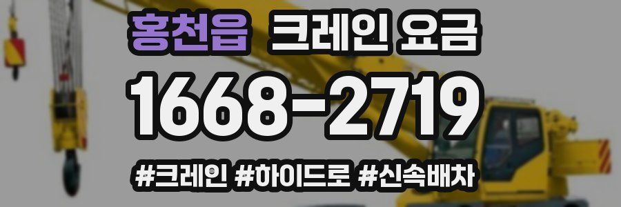 홍천읍 크레인 요금