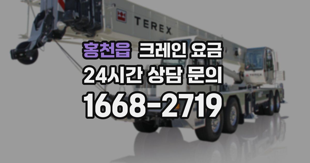 홍천읍 크레인 요금