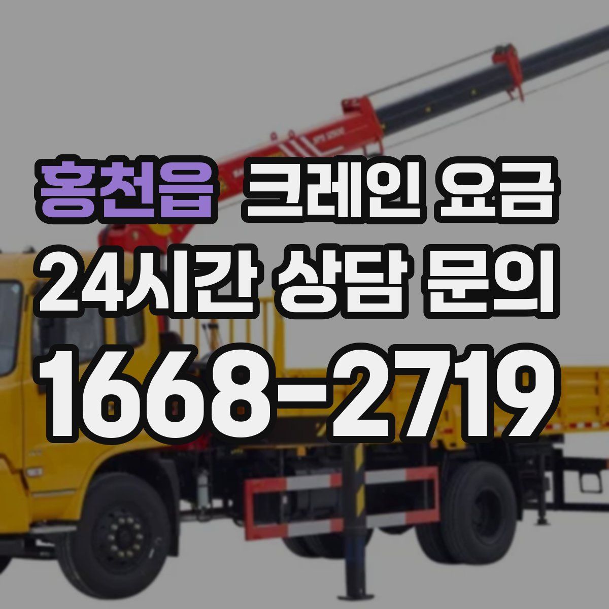 홍천읍 크레인 요금