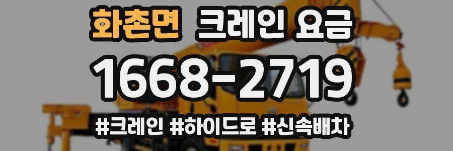 화촌면 크레인 요금