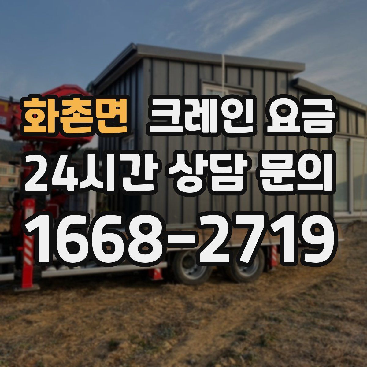 화촌면 크레인 요금