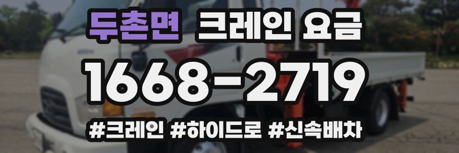 두촌면 크레인 요금