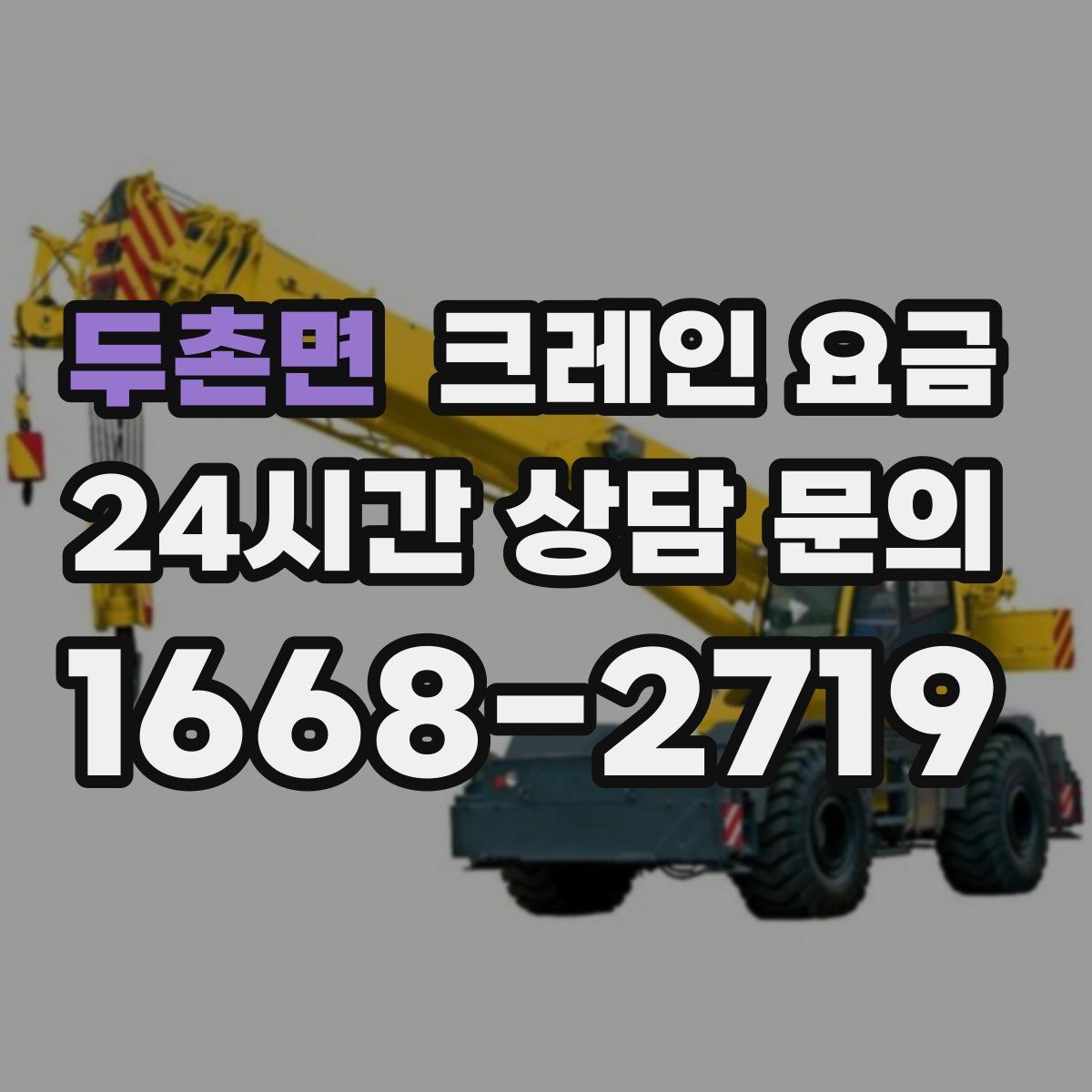 두촌면 크레인 요금