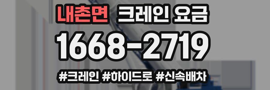 내촌면 크레인 요금