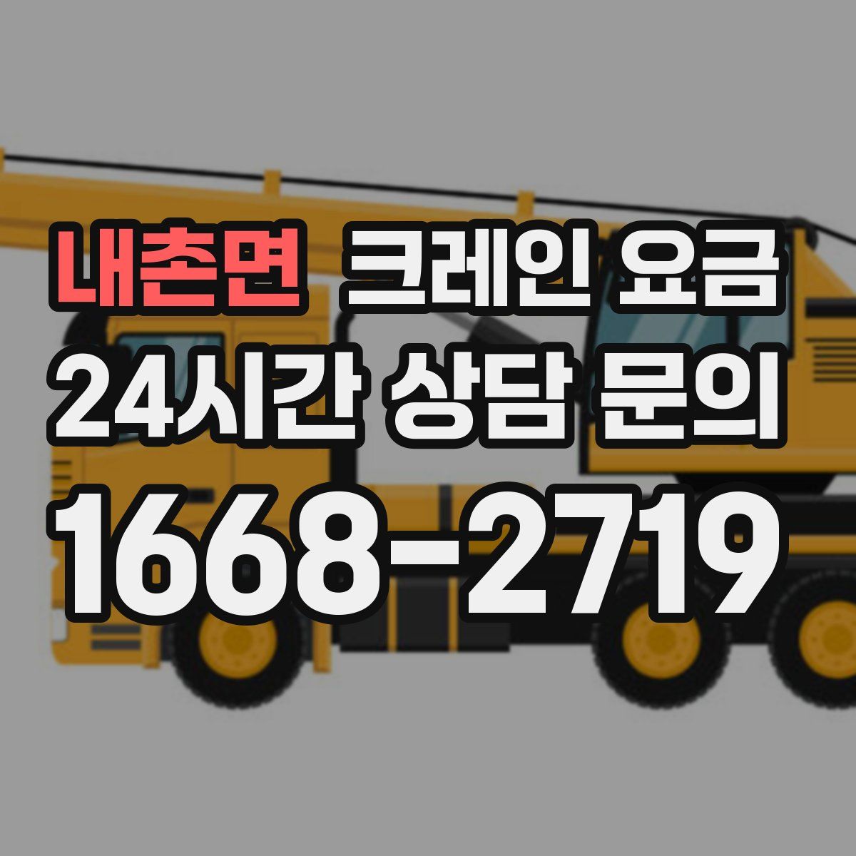 내촌면 크레인 요금