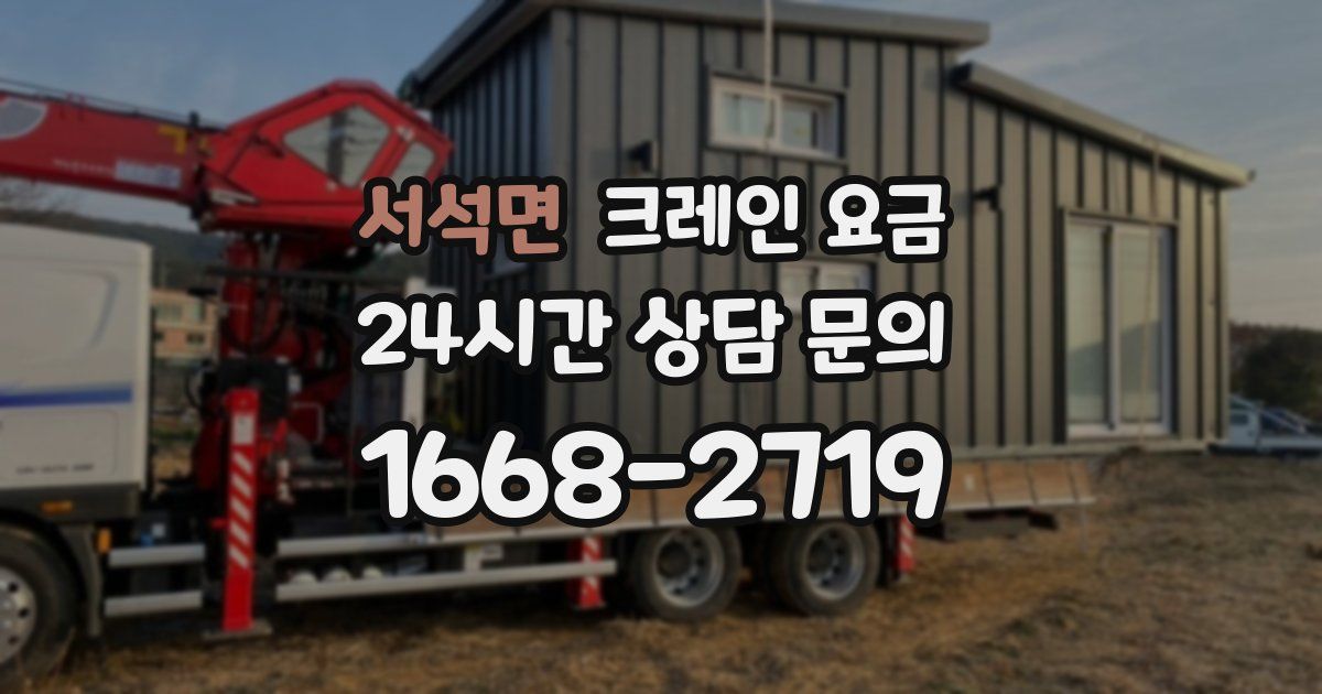 서석면 크레인 요금