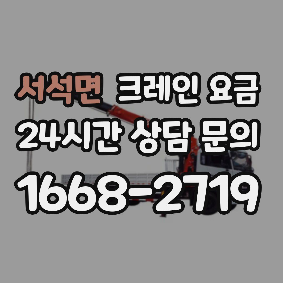 서석면 크레인 요금