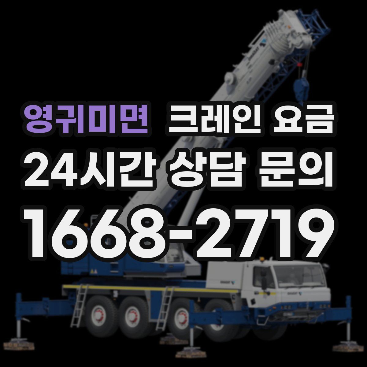 영귀미면 크레인 요금