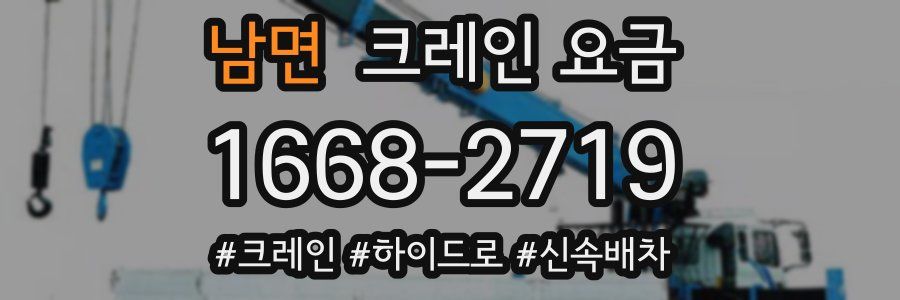 남면 크레인 요금