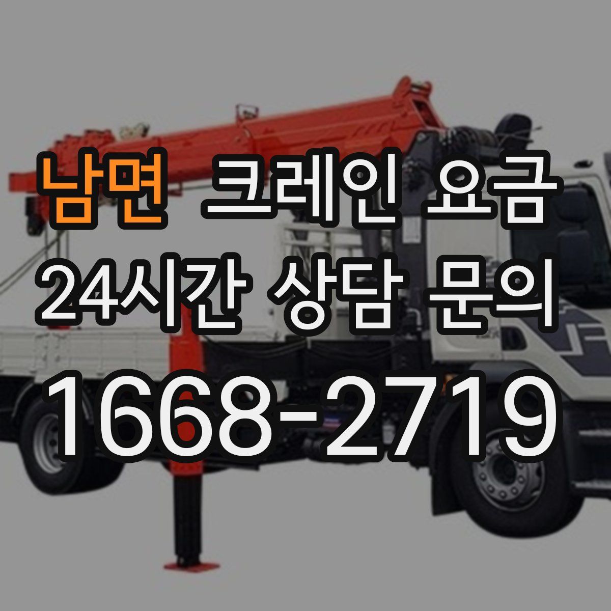 남면 크레인 요금