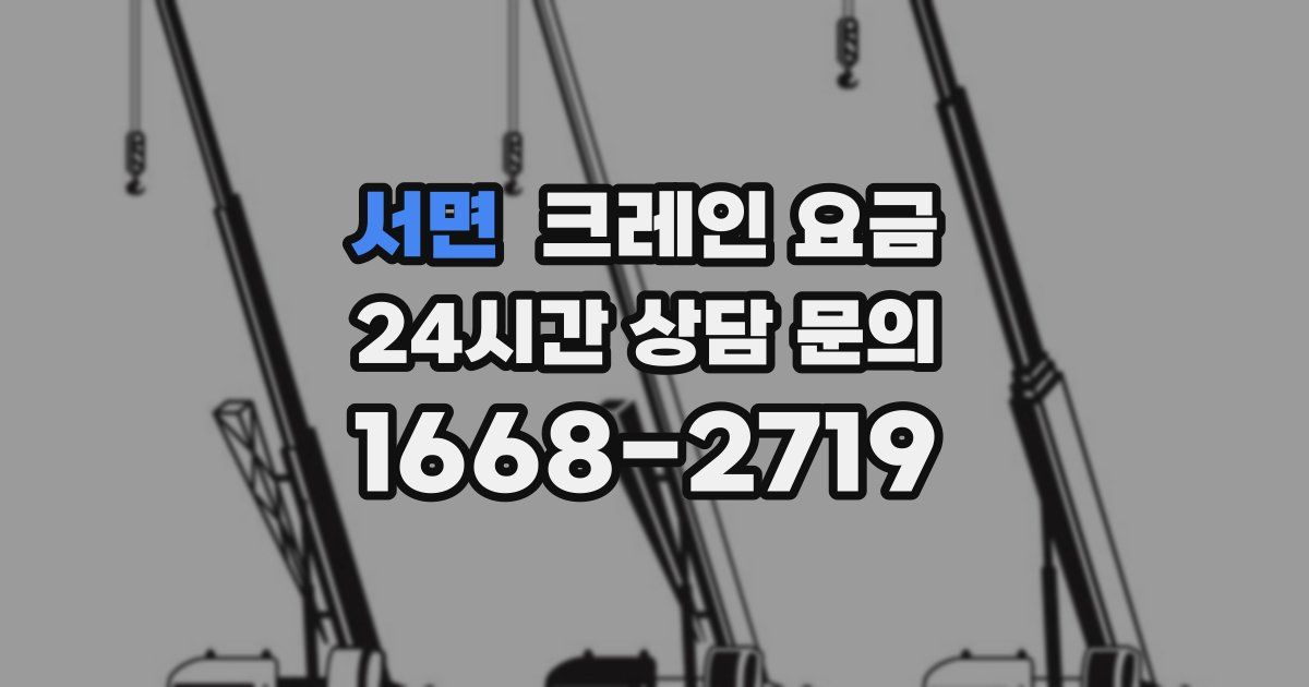 서면 크레인 요금