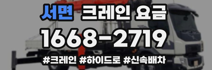 서면 크레인 요금
