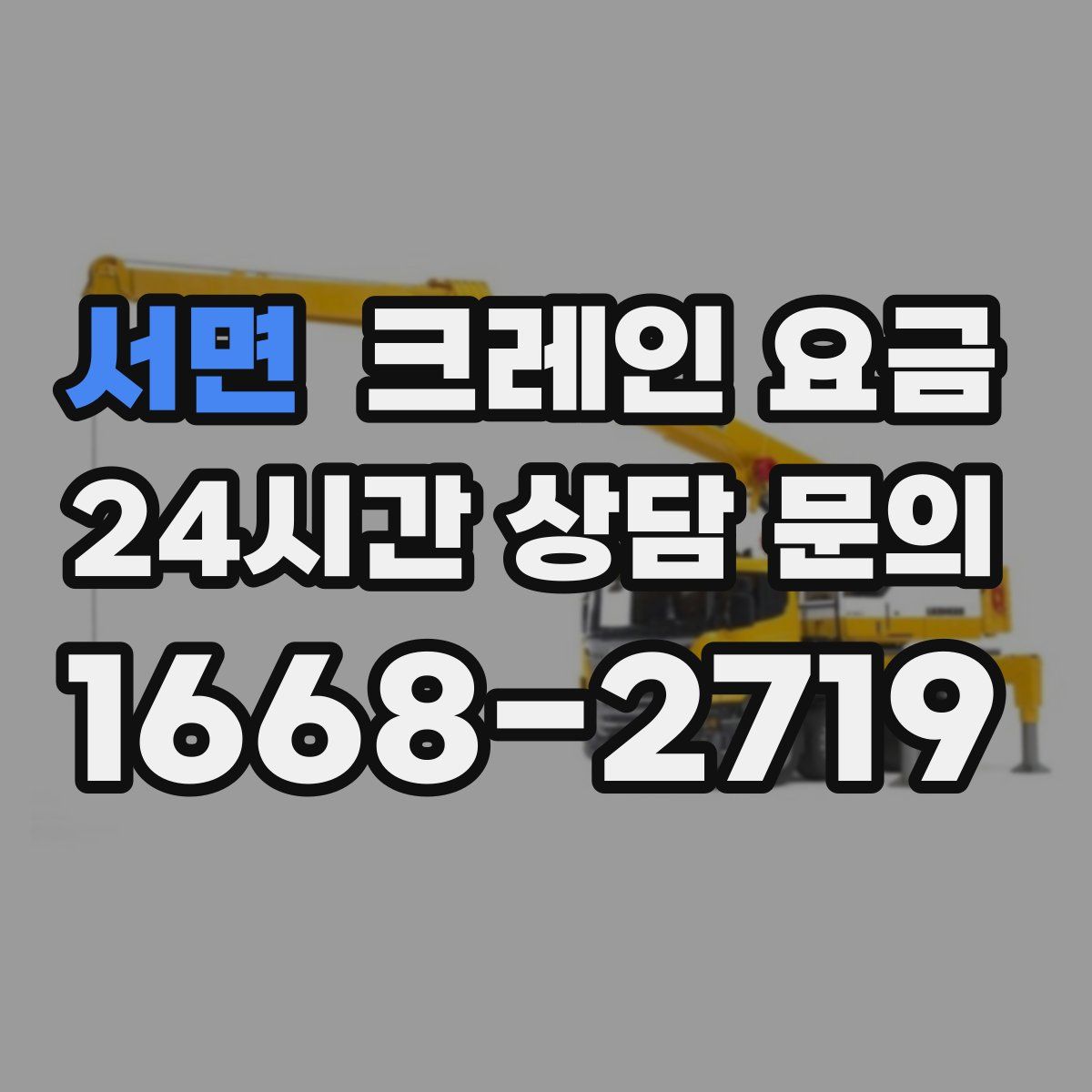 서면 크레인 요금