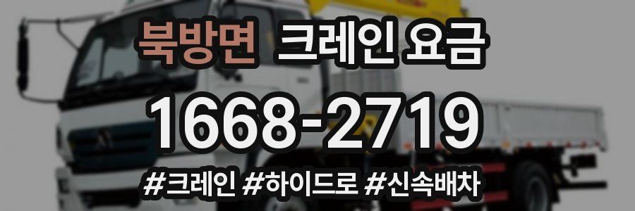 북방면 크레인 요금