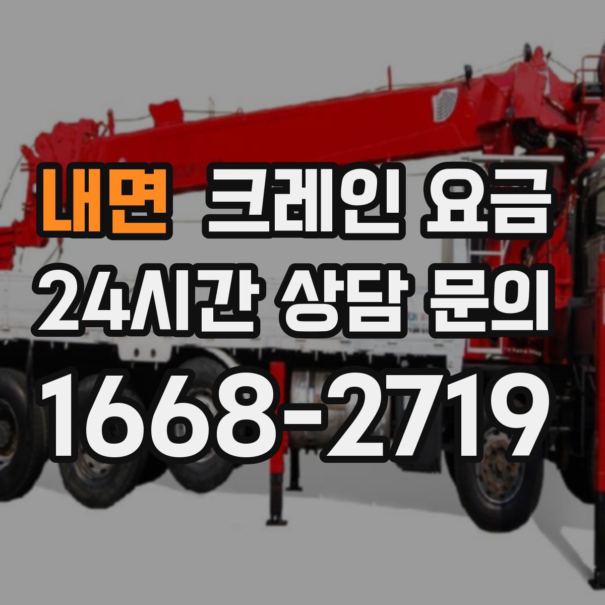 내면 크레인 요금