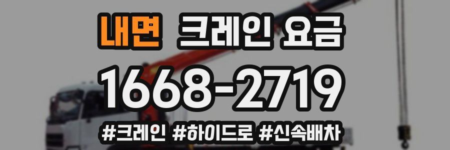 내면 크레인 요금