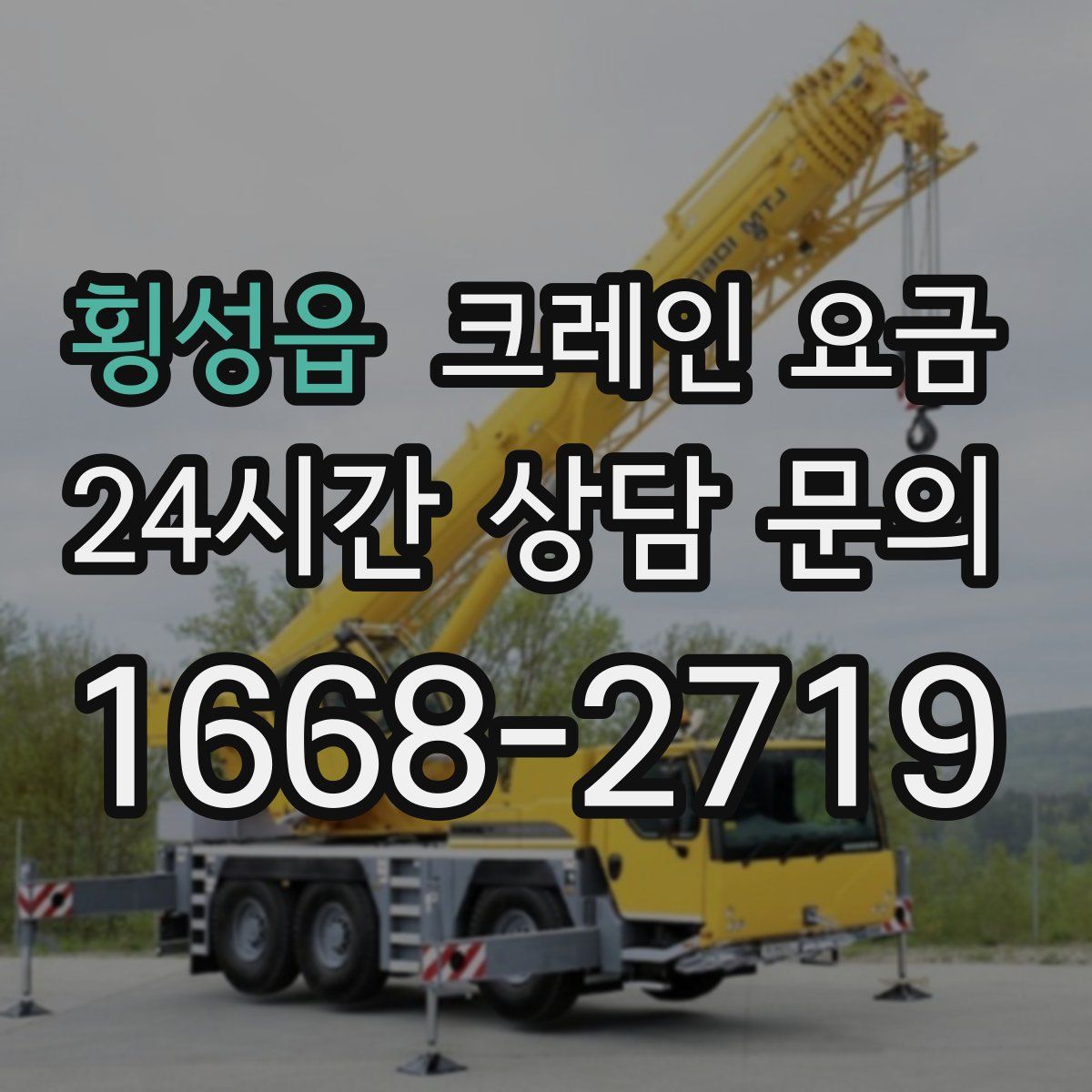 횡성읍 크레인 요금