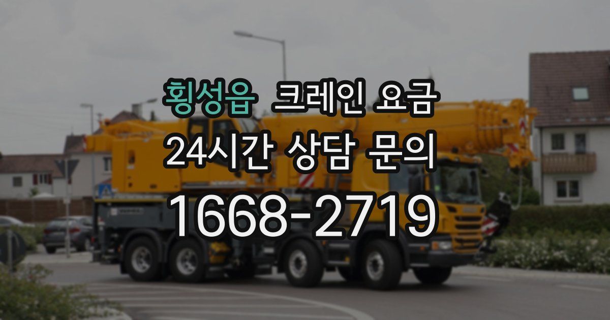 횡성읍 크레인 요금