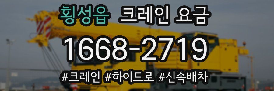 횡성읍 크레인 요금