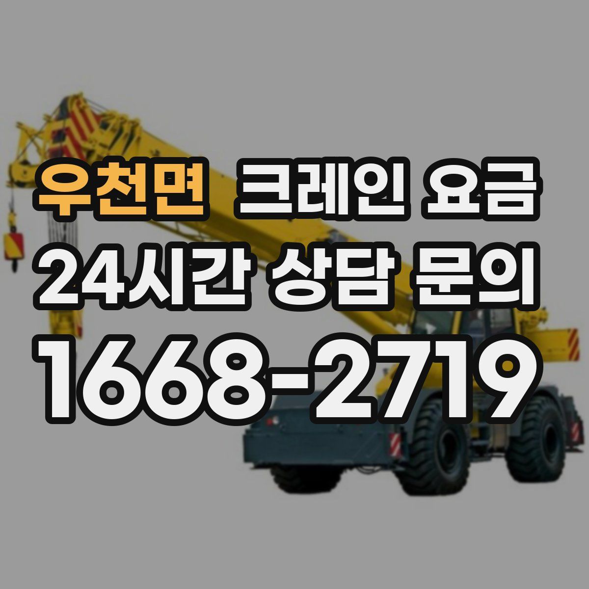 우천면 크레인 요금