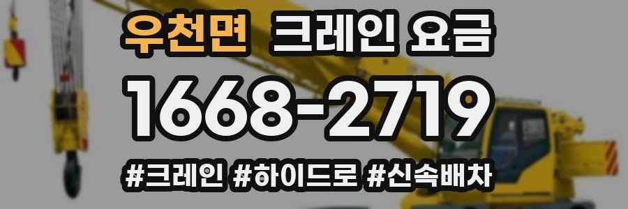 우천면 크레인 요금
