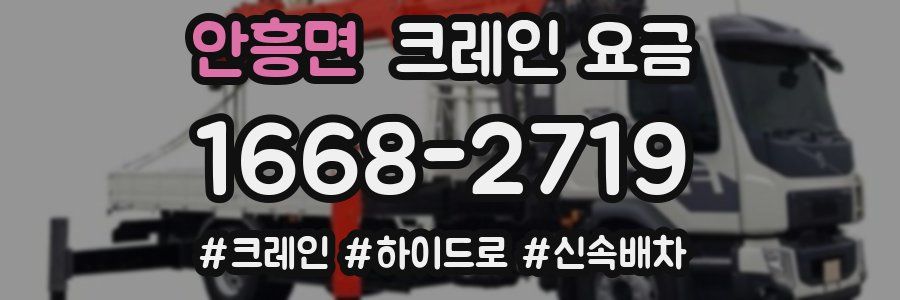 안흥면 크레인 요금